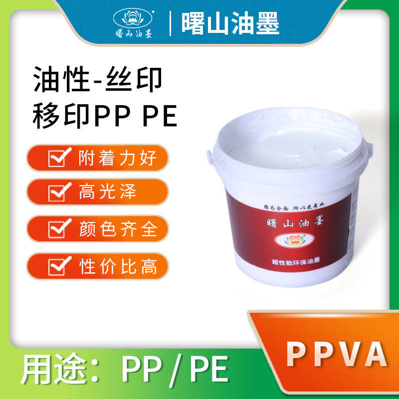 曙山油墨 油性PPVA油墨 移印丝印/PP/PE附着力好批发上色快高光泽