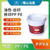 移印丝印 PE附着力好批发上色快高光泽 油性PPVA油墨 曙山油墨