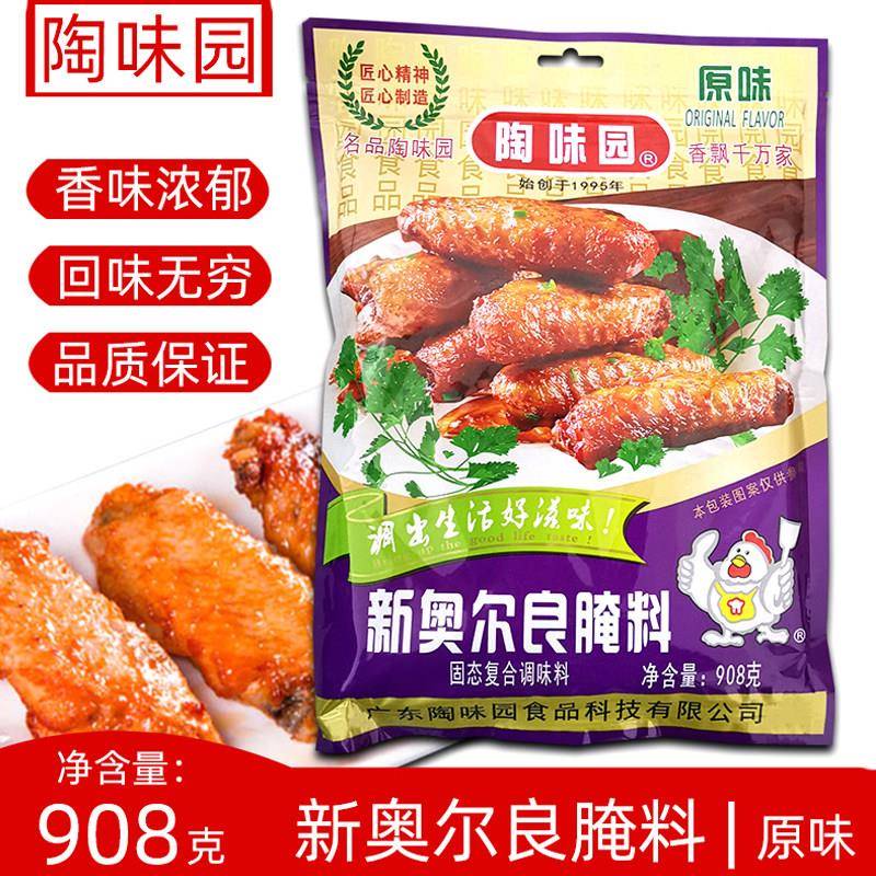 陶味园新奥尔良腌料原味908g 炸鸡烤翅牛排烧烤串串香蘸料家用