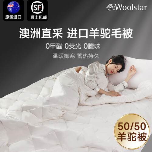 woolstar澳洲原装进口羊毛被驼绒被驼毛被保暖春秋被四季通用被芯