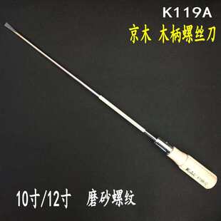 k119a木柄木螺丝螺丝刀批一字杆开刀粗 京