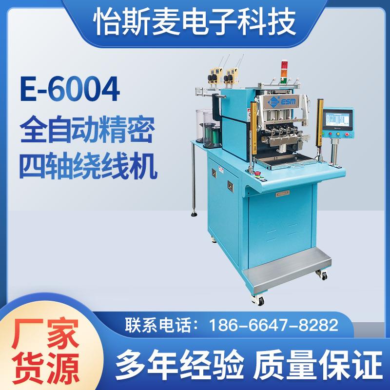 怡斯麦绕线机全自动E-6004多轴马达精密设备四轴绕线机一体机厂