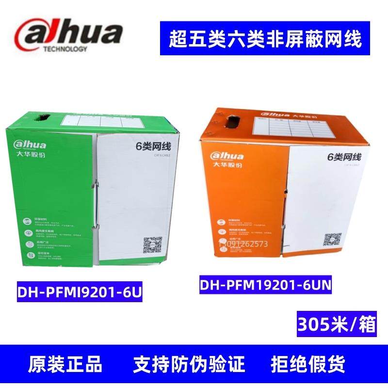 原装浙江大华超五类/六类非屏蔽网线DH-PFM19201-6U工程家装专用