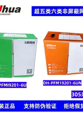 原装浙江大华超五类/六类非屏蔽网线DH-PFM19201-6U工程家装专用