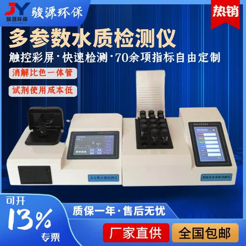 骏源JY-00C多参数水质检测仪【指标自由组合】多参数水质分析仪