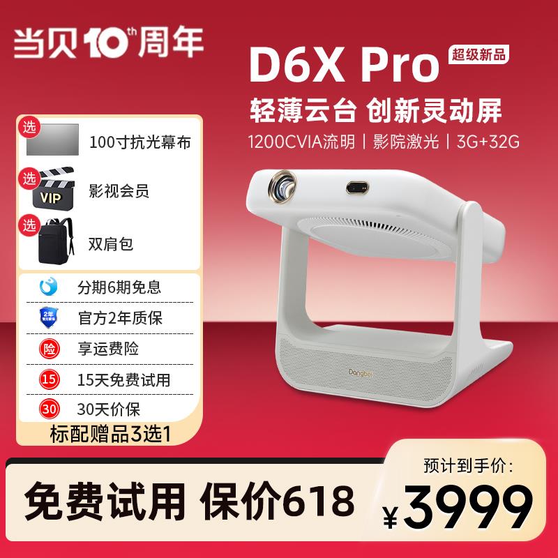 【新品首发】当贝d6xpro激光云台投影仪家用轻薄便携 超高清智能投影机 卧室客厅小型护眼低蓝光x6Pro投影仪*