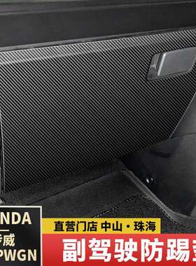 海外港澳步威STEPWGN RP8副驾驶储物防踢垫皮革防刮耐磨改装用品