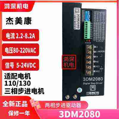 杰美康3DM2080/3DM3422/3722三相步进电机驱动器交直流电压220V