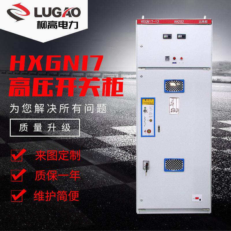 厂家直供高压配电柜固定式高压环网开关柜环网柜HXGN17-12