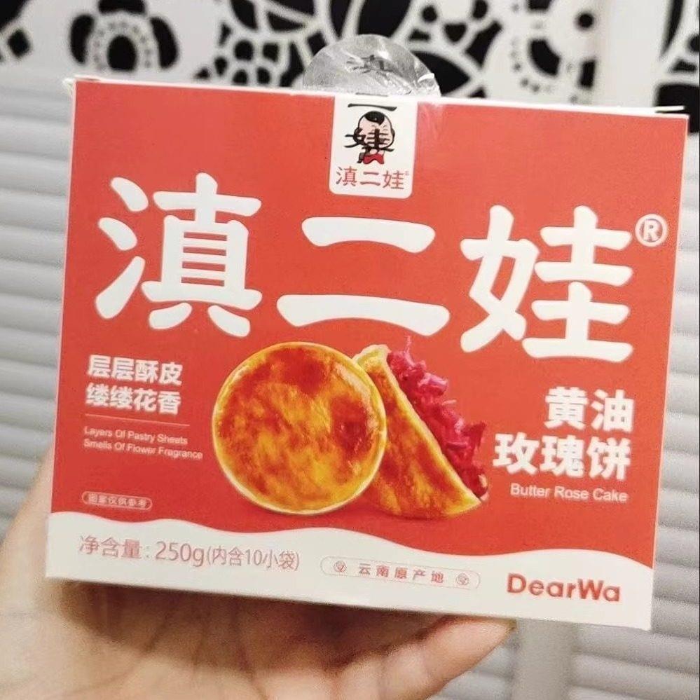滇二娃黄油玫瑰鲜花饼云南糕点酥饼特产年货零食小吃面包礼盒250g