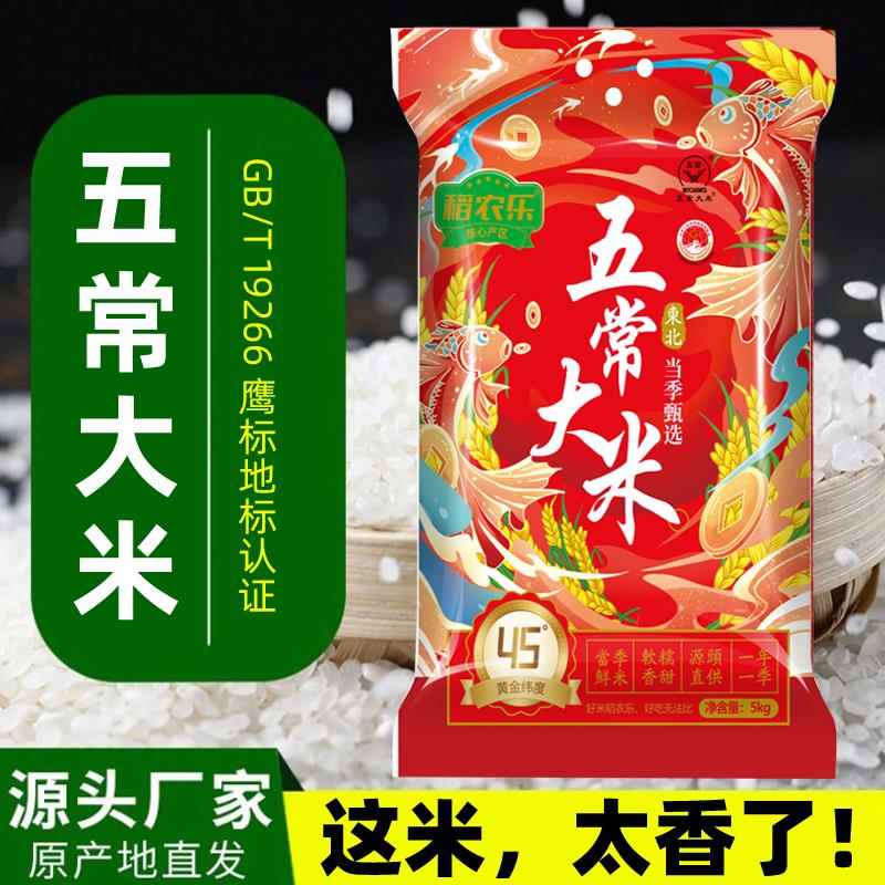 【黑土新米】2025年东北大米五常大米稻花香10斤装长粒香5斤20斤