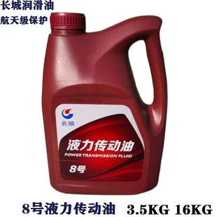长城液力传动油8号 铲车变速箱变距器专用液压助力油3.5KG16KG