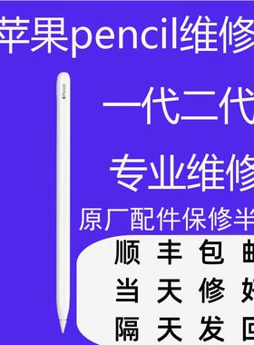 适用于Apple pencil维修iPad手写笔维修pencil一代二代无痕维修复