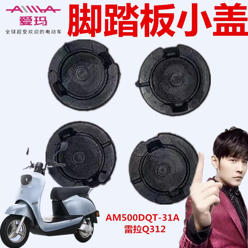 适用爱玛电动车AM500DQT-31A雷拉Q312SQA-6020引擎（MAX)脚踏板小