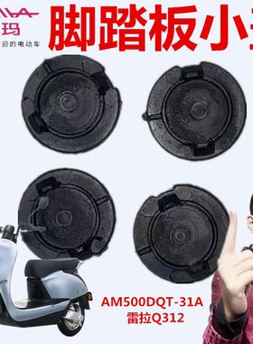 适用爱玛电动车AM500DQT-31A雷拉Q312SQA-6020引擎（MAX)脚踏板小