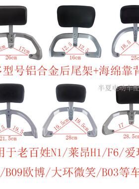 适用B02电动车大环微笑欧博F6莱昂H1大酷后尾架N1电动车尾翼靠背