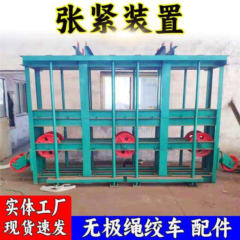厂家供应无极绳绞车张进装置矿用辅助运输三轮五轮重锤涨紧装置