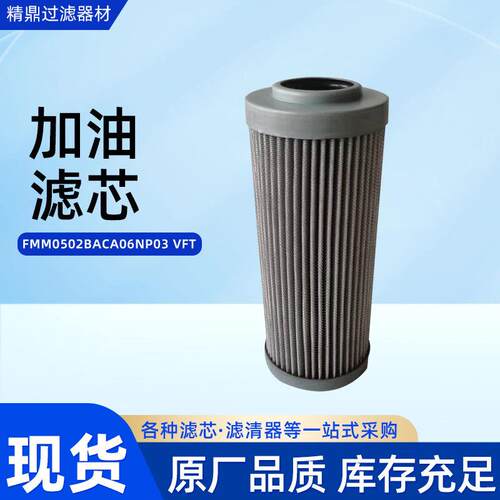液压油滤芯FMM0502BACA06NP0VFT工业用加油滤芯滤筒厂家
