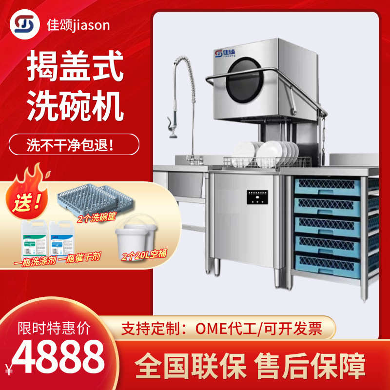 佳颂商用洗碗机揭盖式自动洗碗机大型洗碗机饭店小型酒店餐厅