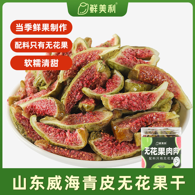 发青皮无花果干软糯水果干孕妇儿童解馋零食山东威海特产无花果