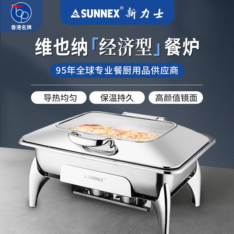 SUNNEX新力士自助餐炉酒店商用304不锈钢餐厅食物保温汤炉维也纳