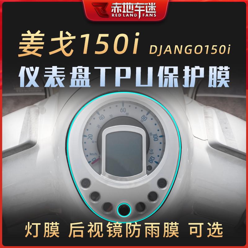 适用标致姜戈150仪表膜TPU透明保护贴膜码表屏幕显示屏膜防划改装