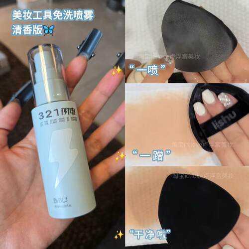 懒人救星！BJL粉扑化妆刷免洗喷雾速干清洗腮红粉底刷眼影刷