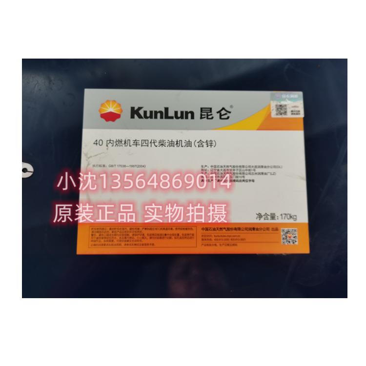 kunlun四代柴机油中石油内燃机车四代含锌柴油机油含锌40柴油机油