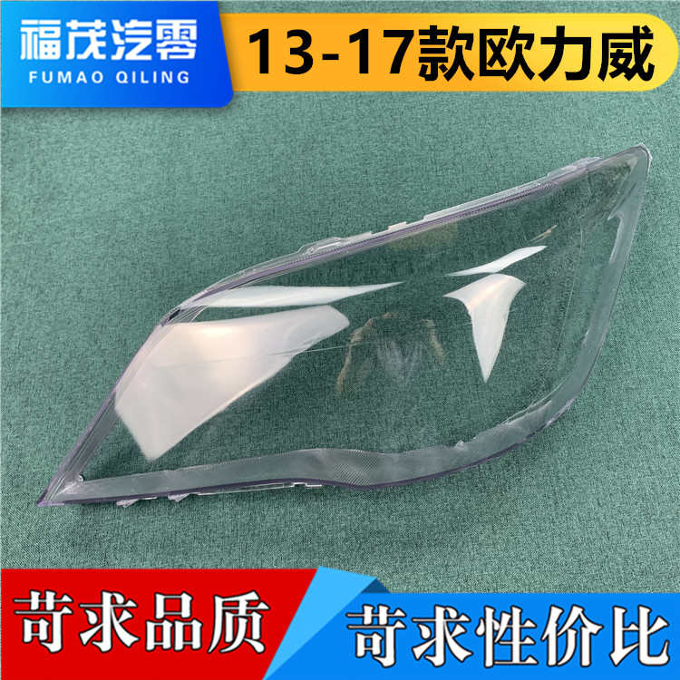 适用于欧力威前大灯罩 13-17款长安欧力威大灯透明灯罩 灯面罩 壳
