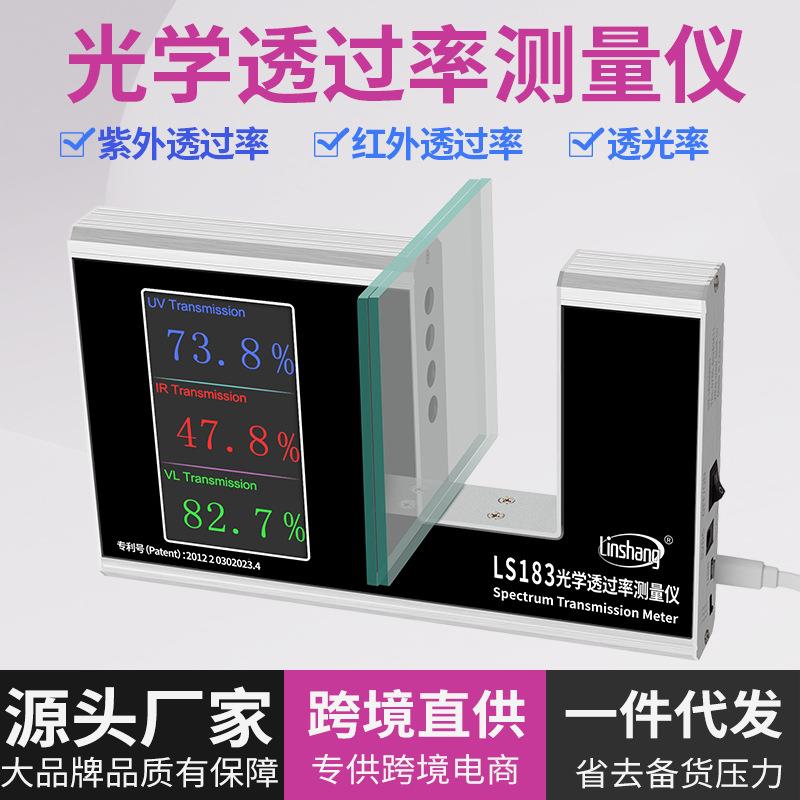 LS183便携式透光率测试仪隔热涂料测量仪玻璃光学测量仪现货