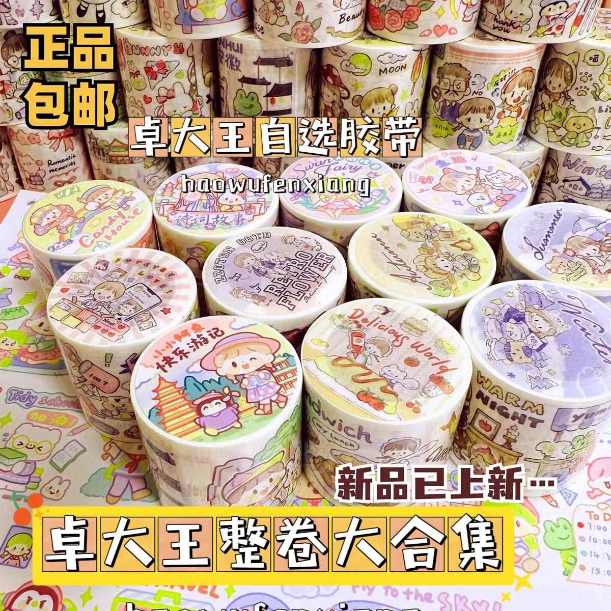 卓大王新品阿卓手帐和纸胶带整卷大合集可爱人物手账装饰素材贴纸