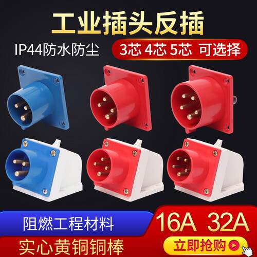 工业器具反插3芯4孔5心16A32A防水航空插头连接器对接反式插头380