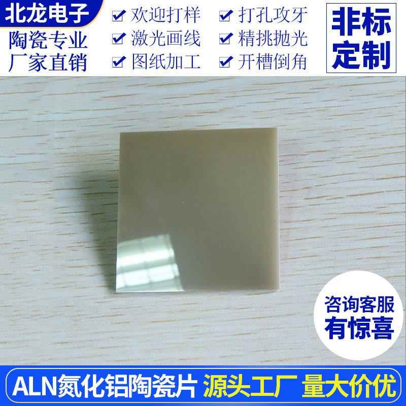 单面抛光AIN氮化铝陶瓷片50*50mm高导热陶瓷垫片耐高温绝缘双抛光
