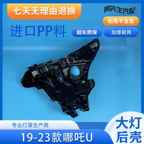 适用于哪咤U大灯后壳 19-23款哪咤U前大灯底座 大灯黑色底壳 壳面