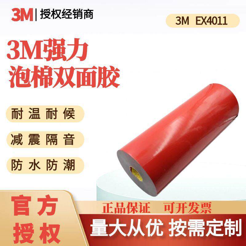 3M双面胶带EX4011亚克力泡棉耐高温高粘防水汽车部件黑色模切分卷