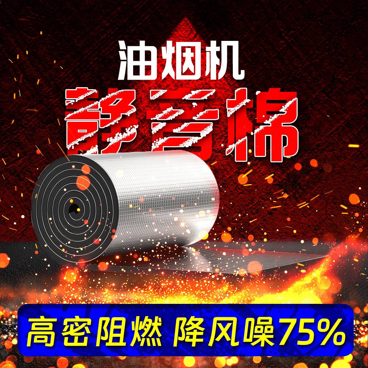 油烟机隔音棉厨房排烟管道降噪消音耐高温抗震自粘阻尼片静音神器