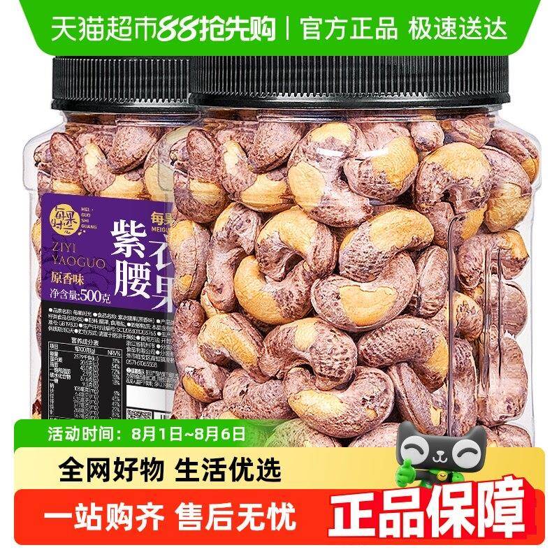 包邮每果时光新货A180特大紫皮腰果原味带皮盐焗坚果炒货孕妇零食