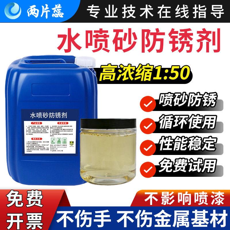 工业水性防锈剂五金模具机械金属长期环浓缩防锈水喷砂水基防锈剂
