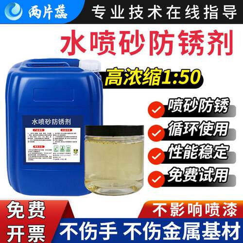 工业水性防锈剂五金模具机械金属长期环浓缩防锈水喷砂水基防锈剂