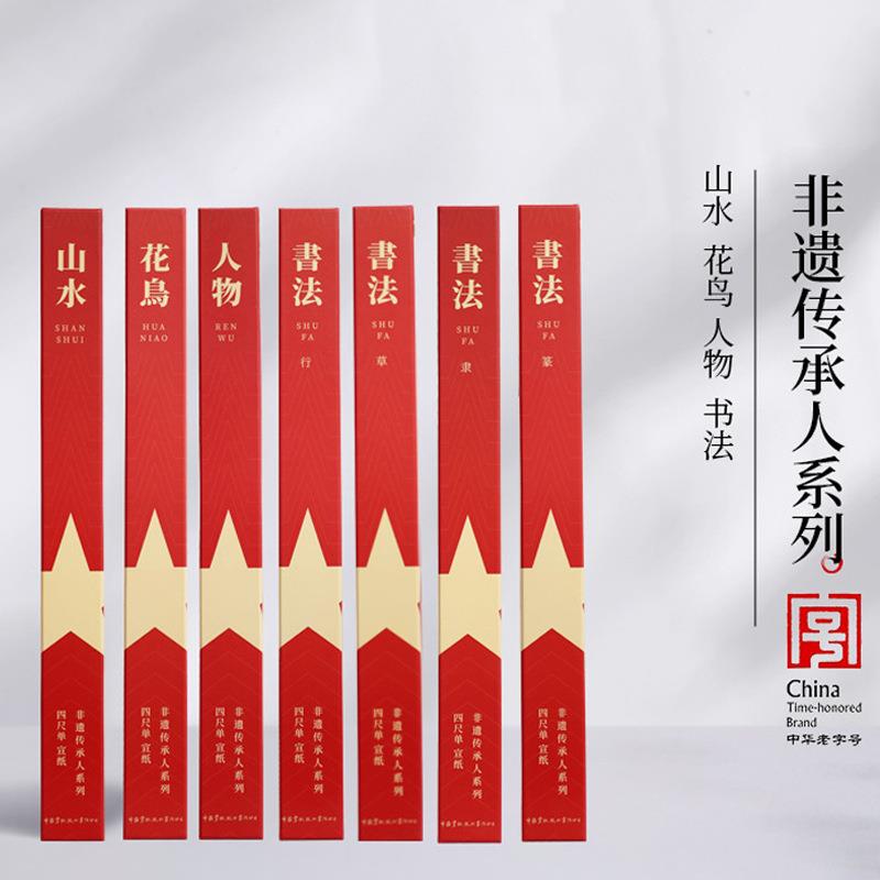 红星宣纸厂家【非遗传承人系列10张】山水花鸟人物书法生宣纸新品