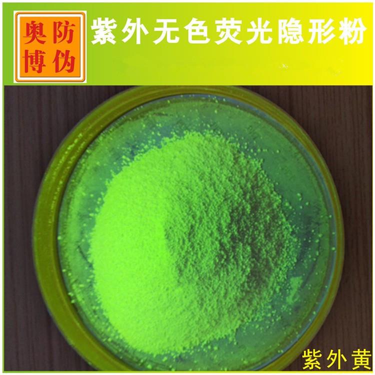 新款长短波防伪油墨油漆涂料颜料UV光源无色紫外激发隐形荧光粉