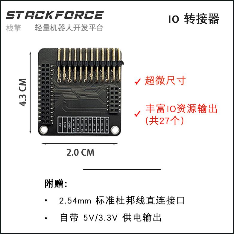 StackForce IO转接 IO扩展板