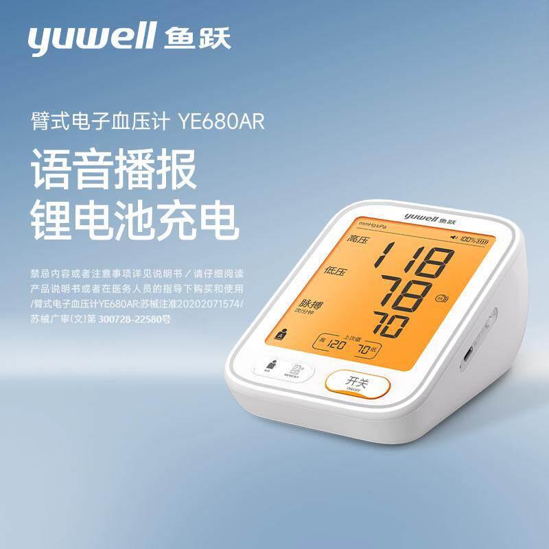鱼跃YE680AR电子压计语音充电背光屏医用家用准上臂式量仪