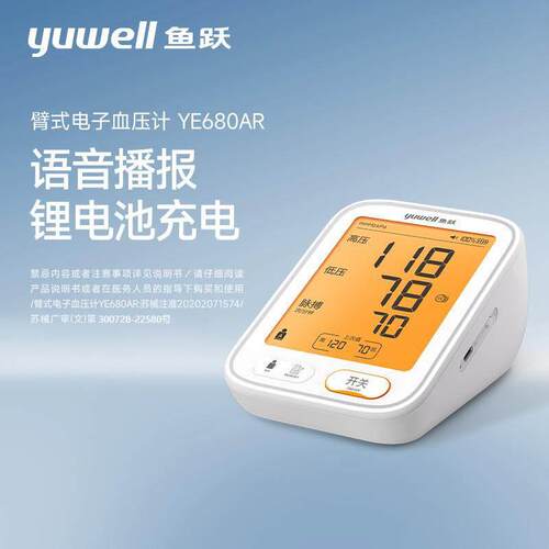 鱼跃YE680AR电子压计语音充电背光屏医用家用准上臂式量仪