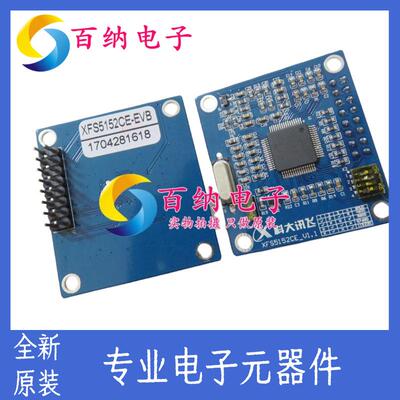 XFS5152CE-EVB XFS5152EVB科大开发语音合成模块 配管脚定义资料