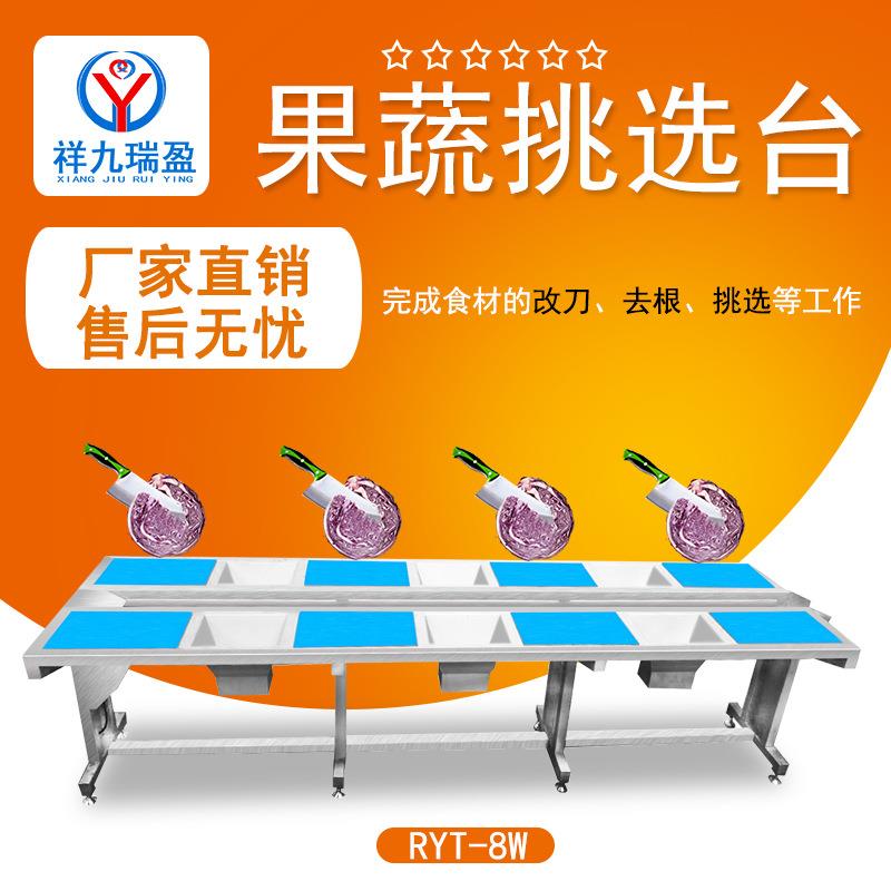 厨房净菜清洗线果蔬分选机八工位挑选台不锈钢蔬菜加工设备