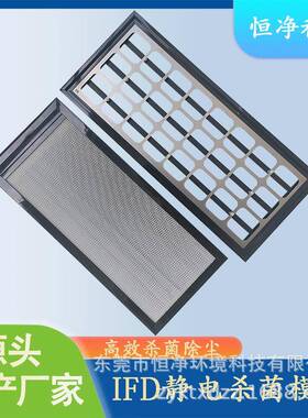 空气净化IFD微静电模块高效杀菌除尘安装在回风口，风管，新风处
