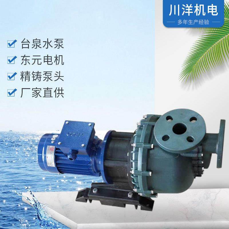 台泉牌工程塑料FRPP/自吸泵卧式化工PP水泵配东元电机厂家供应