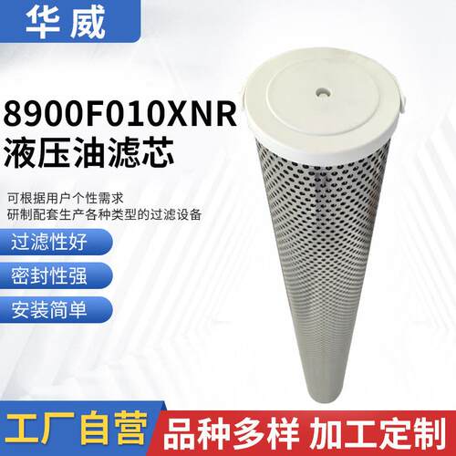 8900F010XNR液压油滤芯掘进机滤芯工业吸油回油过滤器过滤网筒