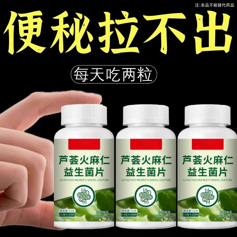 芦荟火麻仁益生菌片100片清肠通便排便宿便便秘润肠通便重度便秘图片